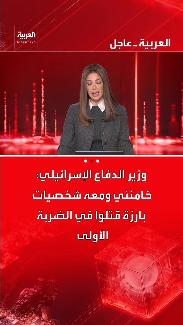 وزير الدفاع الإسرائيلي: خامنئي ومعه شخصيات بارزة قتلوا في الضربة الأولى