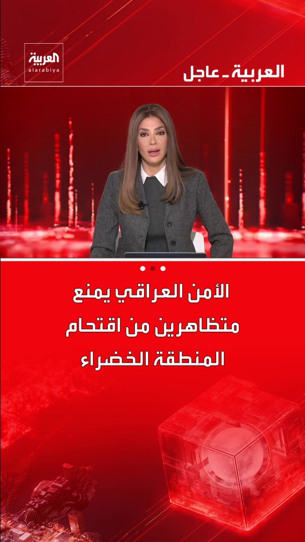 قوات الأمن العراقية تمنع متظاهرين من اقتحام المنطقة الخضراء وسط بغداد والتوجه إلى السفارة الأميركية