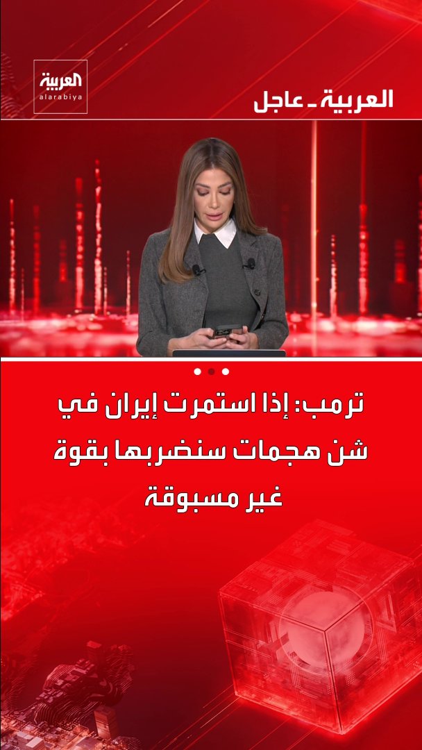 ترمب: إذا استمرت إيران في شن هجمات سنضربها بقوة غير مسبوقة إيران تصرح بأنها ستوجه ضربات قوية للغاية اليوم ومن الأفضل لها ألا تفعل