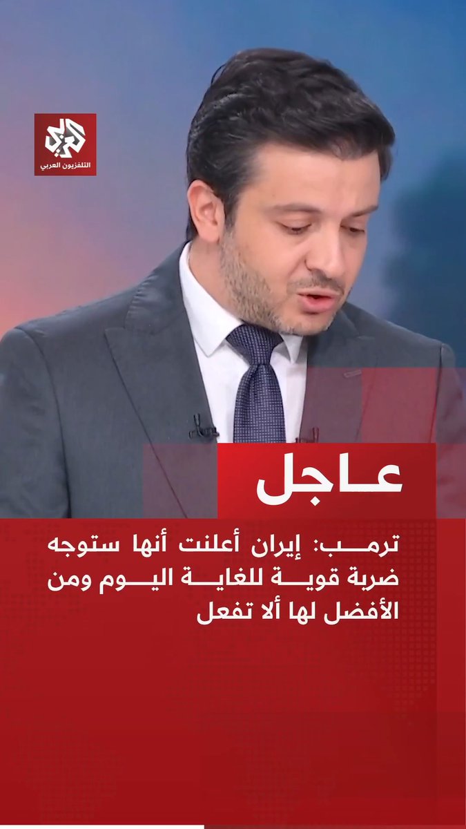 #عاجل | ترمب: 📌إيران أعلنت أنها ستوجه ضربة قوية للغاية اليوم ومن الأفضل لها ألا تفعل 📌إذا نفذت إيران تهديداتها فسنضربهم بقوة لم يروا مثلها من قبل