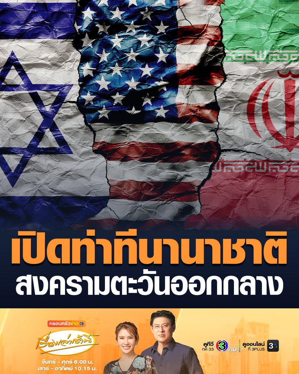 #เรื่องเล่าเช้านี้ เปิดท่าทีนานาชาติ หลัง สหรัฐฯ-อิสราเอล ถล่มอิหร่าน ผู้นำสูงสุดเสียชีวิต ก่อนอิหร่านตอบโต้ โจมตีหลายประเทศตะวันออกกลาง ทำทั่วทั้งภูมิภาคระอุ #ข่าวช่อง3 #ครอบครัวข่าว3 #ข่าวต่างประเทศ #อิหร่าน