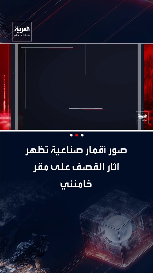 صور أقمار صناعية تظهر آثار القصف على مقر خامنئي الواقع في شارع فلسطين بالعاصمة طهران