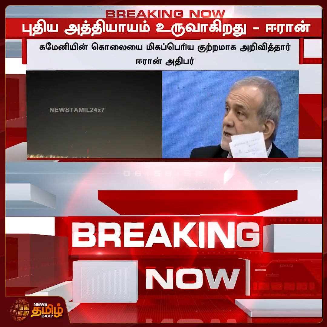 News Tamil Breaking || இஸ்லாமிய உலகில் புதிய அத்தியாயம் உருவாகிறது - ஈரான் #Iran #Israel #Attack #Donaldtrump #America #Khamenei #Newstamil24x7