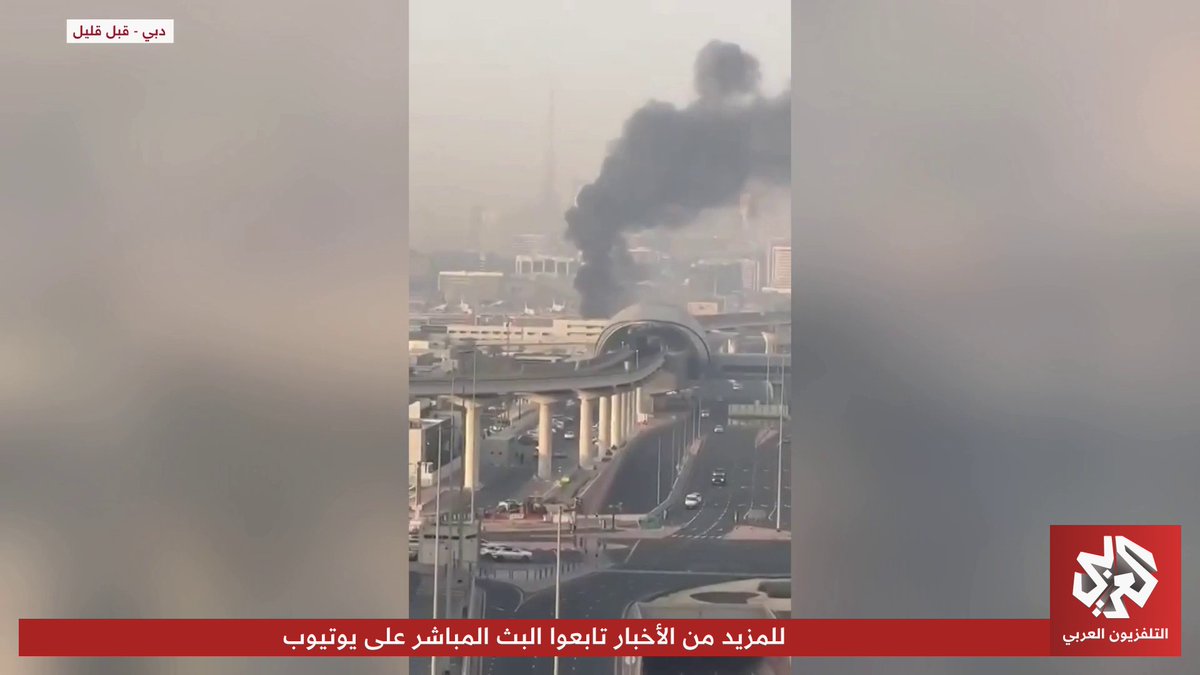 صور أولية لتصاعد أعمدة الدخان بمحيط مطار دبي عقب الهجمات الإيرانية المستمرة في المنطقة