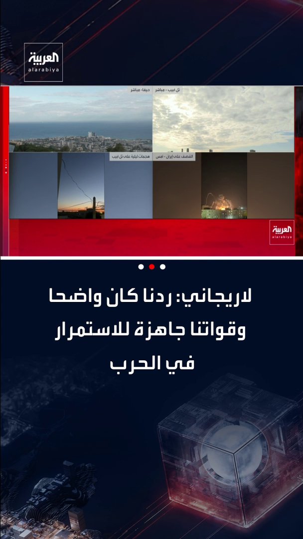 لاريجاني: ردنا كان واضحا وقواتنا جاهزة للاستمرار في الحرب