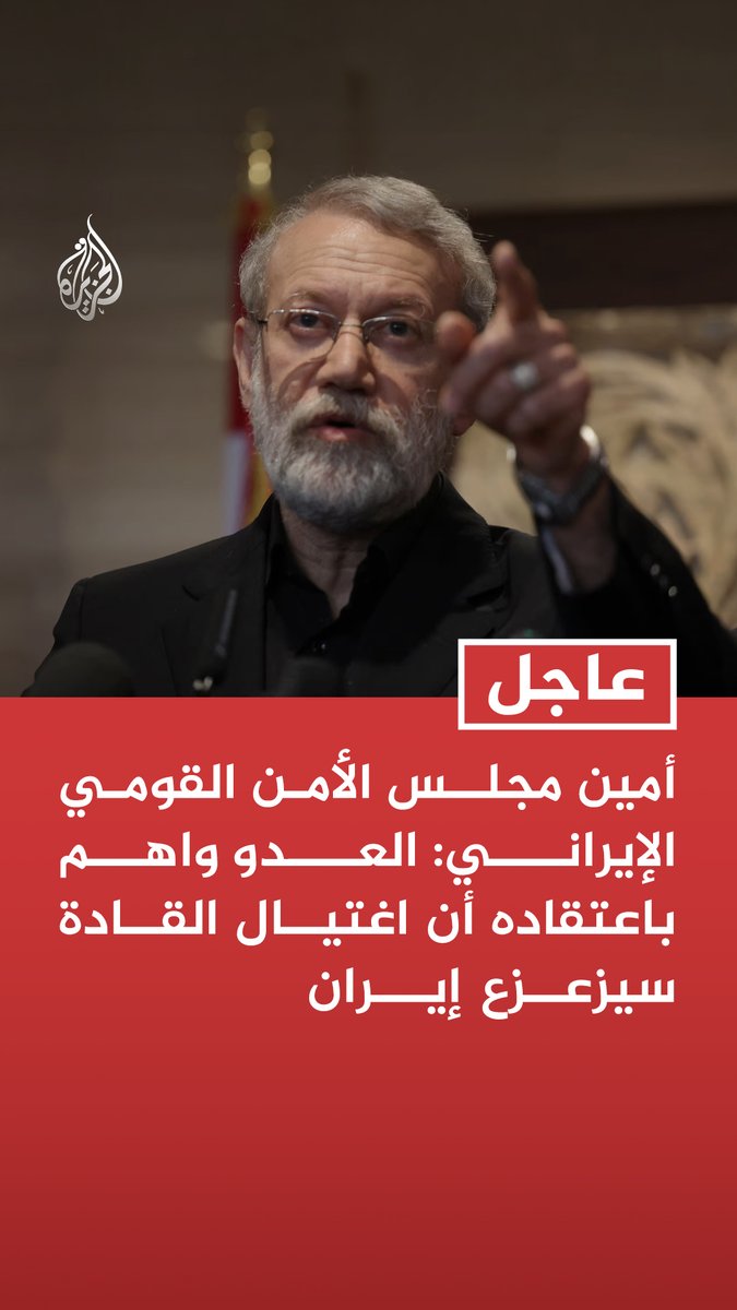 #عاجل | أمين مجلس الأمن القومي الإيراني: العدو واهم باعتقاده أن اغتيال القادة سيزعزع إيران - سنحرق قلب أمريكا وإسرائيل كما احترقت قلوبنا على المرشد