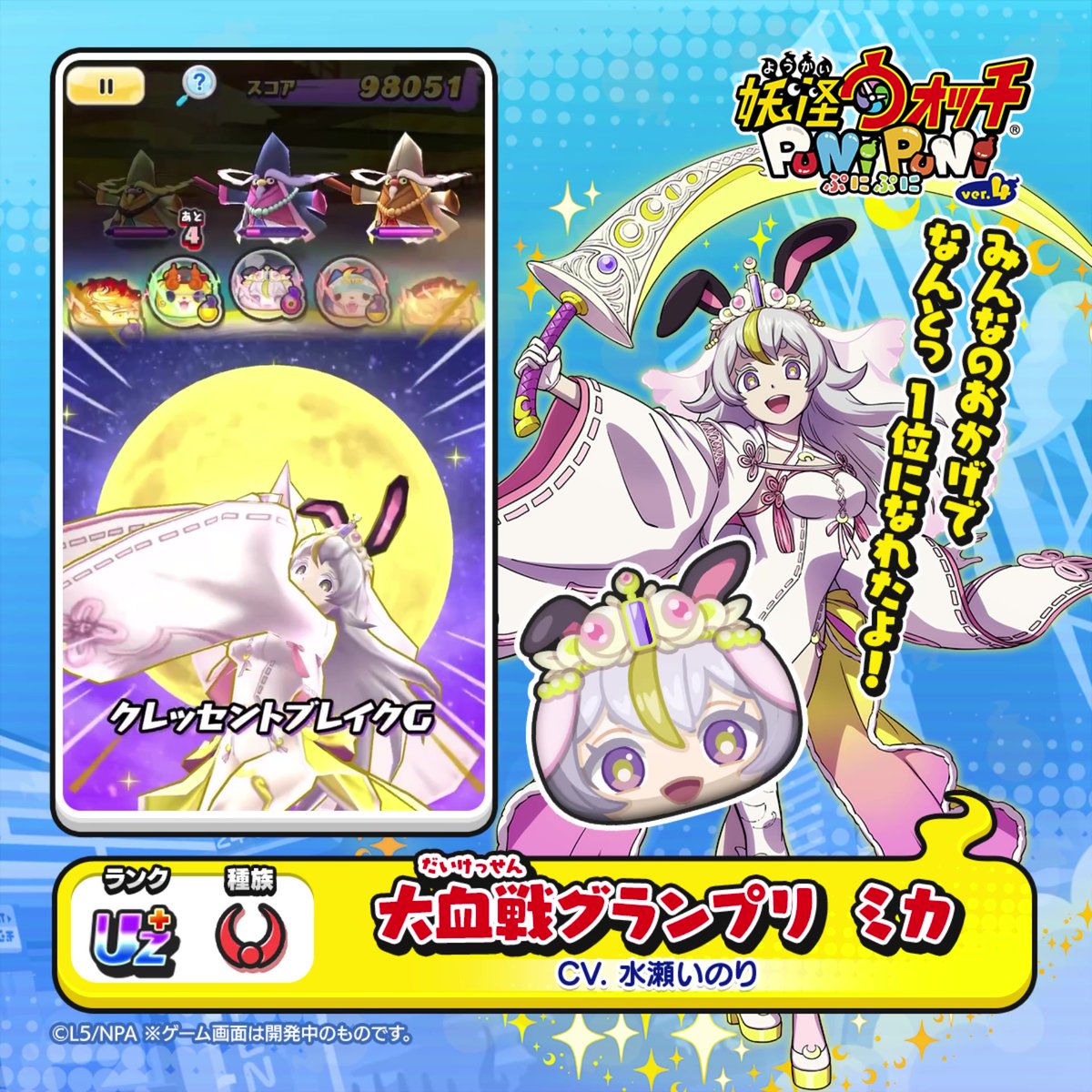 【新ぷに情報】 UZ+ランク「大血戦グランプリ ミカ」をご紹介! 人気投票で多くの支持を受け、見事優勝を果たしたミカ。 皆が選んでくれたことに感謝し、その期待に応えようと1位の座を守るべく、はりきる。 #ぷにぷに