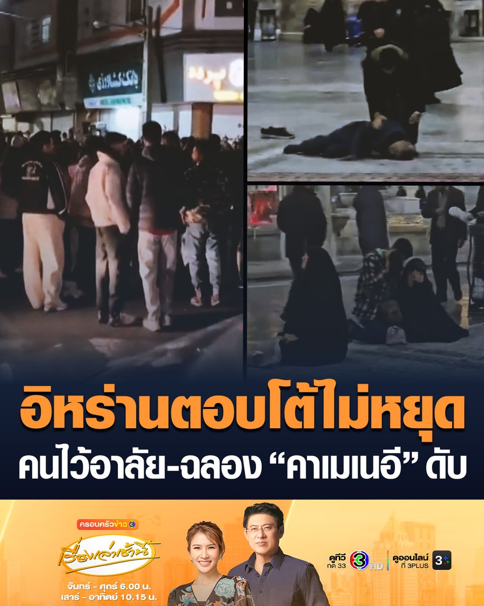 #เรื่องเล่าเช้านี้ อิหร่านตอบโต้ไม่หยุด โจมตีแท่นขุดเจาะน้ำมันของกาตาร์ สนามบินอิรัก สนามบินดูไบ-อาบูดาบี ท่าเทียบเรือยูเออี ขณะที่มีภาพ 2 มุม คนไว้อาลัย-ฉลอง หลัง “คาเมเนอี” ผู้นำสูงสุดอิหร่าน เสียชีวิต #ข่าวช่อง3 #ครอบครัวข่าว3 #ข่าวต่างประเทศ #อิหร่าน