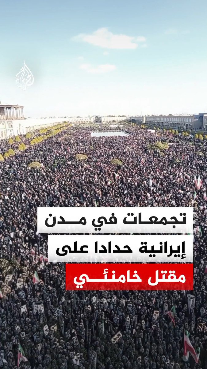تجمعات في العاصمة طهران وعدد من المدن الإيرانية حدادا على مقتل المرشد الإيراني علي خامئني. #فيديو