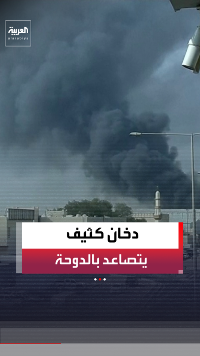 صور لتصاعد دخان كثيف في أحد المواقع بالدوحة بعد تعرضه لهجوم