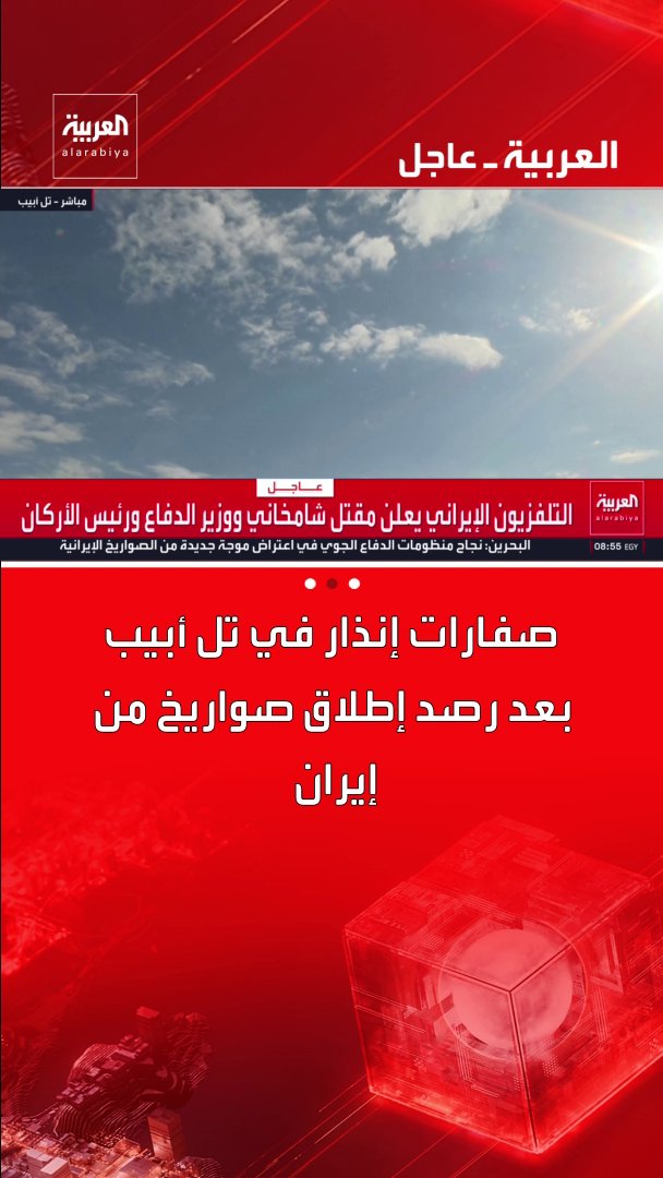 صفارات إنذار في تل أبيب بعد رصد إطلاق صواريخ من إيران