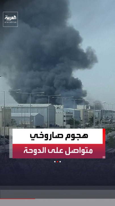 موفد العربية هاني الصفيان: انتهاء الموجة الرابعة من الهجوم الإيراني على الدوحة في السابعة والنصف صباحا.. والإحصائية التقريبية تشير إلى 75 صاروخا و15 مسيرة خلال 24 ساعة