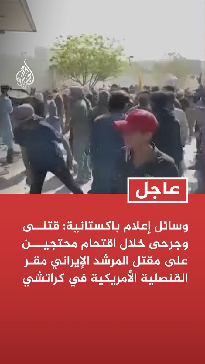 #عاجل | وسائل إعلام باكستانية: قتلى وجرحى خلال اقتحام محتجين على مقتل المرشد الإيراني مقر القنصلية الأمريكية في كراتشي