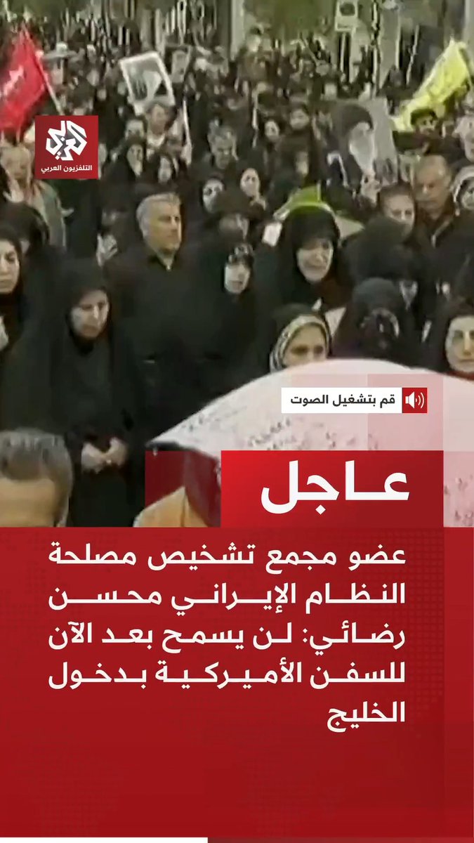 #عاجل | عضو مجمع تشخيص مصلحة النظام الإيراني محسن رضائي: لن يسمح بعد الآن للسفن الأميركية بدخول الخليج