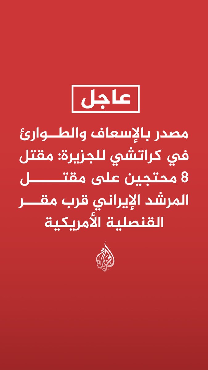 #عاجل | مصدر بالإسعاف والطوارئ في كراتشي للجزيرة: مقتل 8 محتجين على مقتل المرشد الإيراني قرب مقر القنصلية الأمريكية