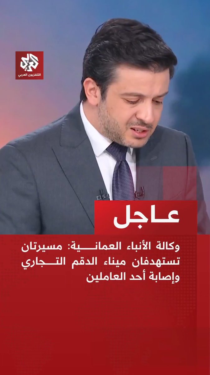 عاجل | وكالة الأنباء العمانية: مسيرتان تستهدفان ميناء الدقم التجاري وإصابة أحد العاملين