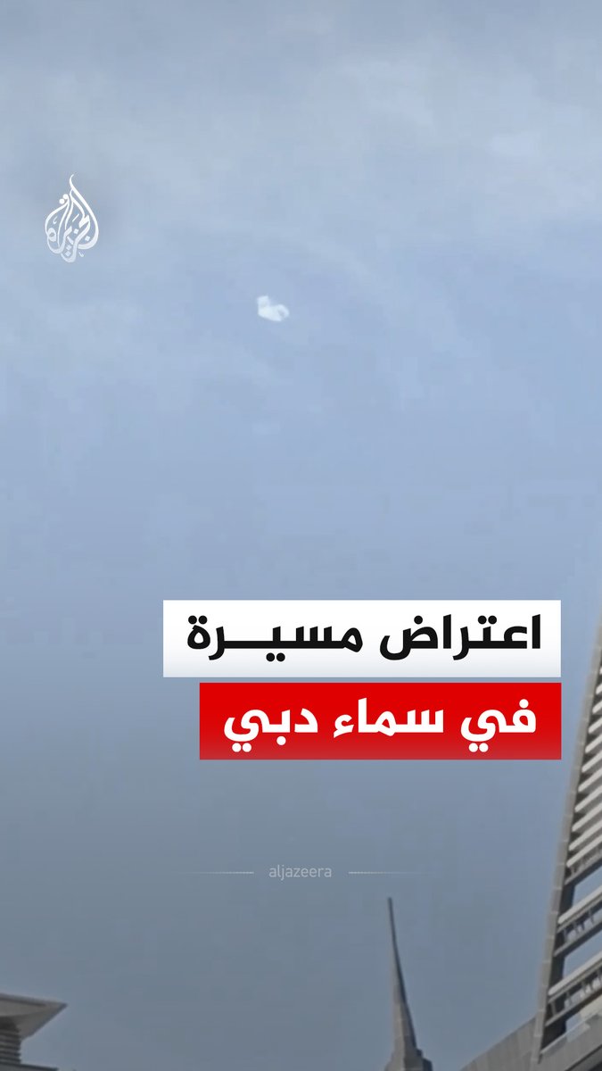 الدفاعات الجوية تعترض مسيرة في سماء مدينة دبي بدولة الإمارات، وأفاد المكتب الإعلامي لحكومة دبي بأن عملية الاعتراض أسفرت عن إصابتين جراء سقوط شظايا على ساحتي منزلين. #فيديو