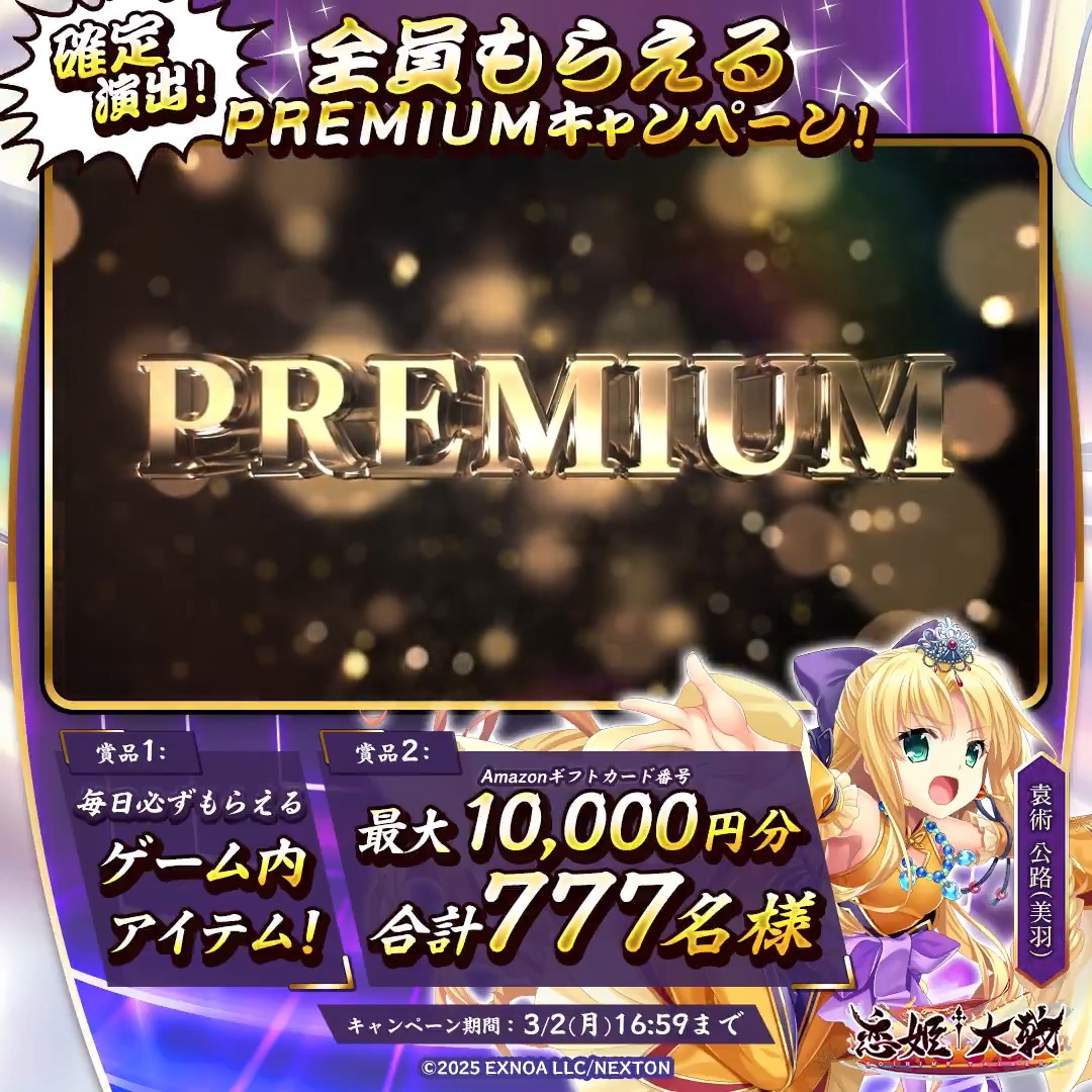 全員もらえちゃいますっ！ ◤PREMIUMキャンペーン 1⃣日目◢ フォロー＆RPして、その場で結果を確認！ ・必ずもらえるシリアルコード ・最大1万円分のAmazonギフトカード番号 合計で777名様に当たるチャンスです！ PREMUIMな物資調達、軍師として強く推奨しますっ！