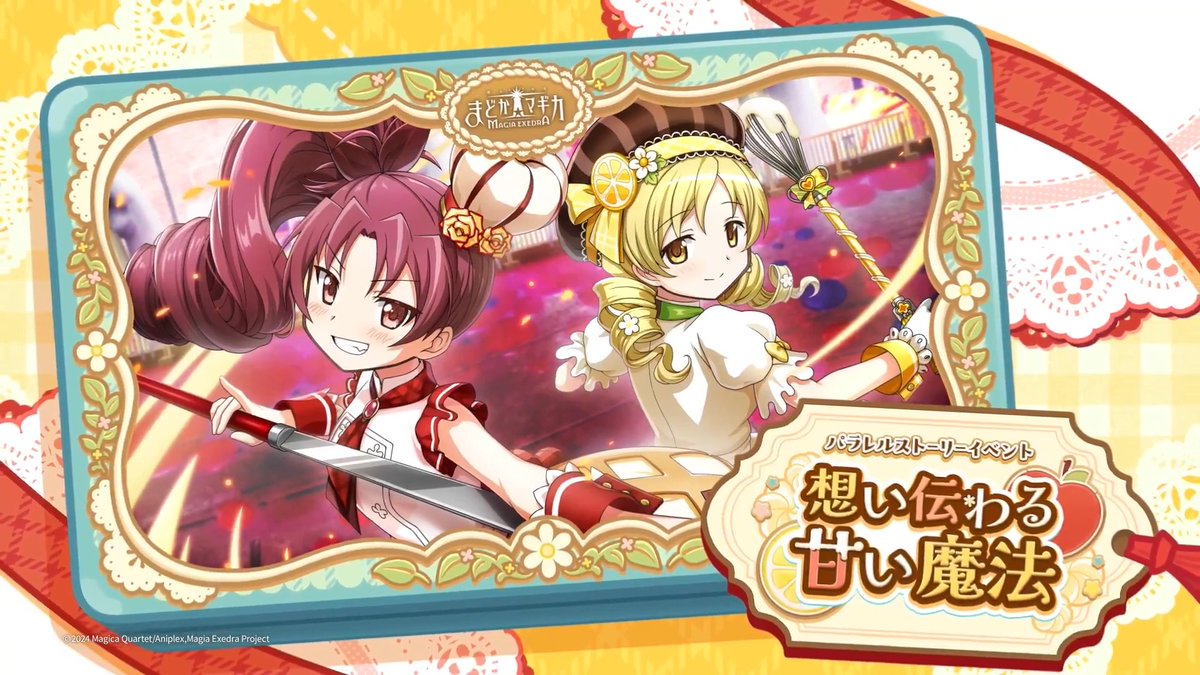 🍎杏子とマミがお悩みを解決🍋 イベント『想い伝わる甘い魔法』開催中！ #まどドラ