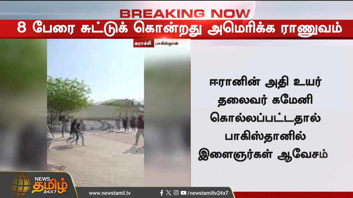 News Tamil Breaking || 8 பேரை சுட்டுக் கொ*றது அமெரிக்க ராணுவம் #Pakistan #Karachi #Iran #Khamenei #Newstamil24x7