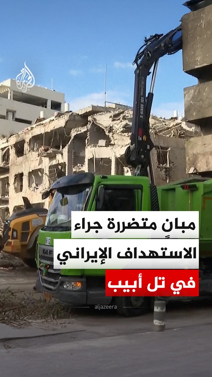 مشاهد من مدينة تل أبيب في إسرائيل للمباني المتضررة جراء الاستهداف الإيراني. #فيديو
