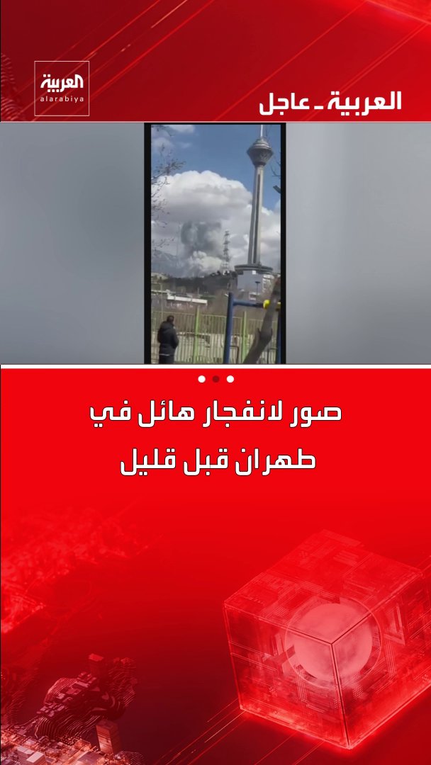 صور لانفجار هائل في طهران قبل قليل قناة العربية