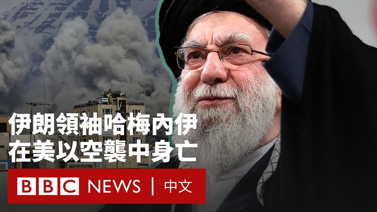 伊朗最高领袖阿亚图拉·阿里·哈梅内伊周六在美国与以色列的空袭中丧生,意味着其37年的统治结束。 美国总统唐纳德·特朗普表示,哈梅内伊是“历史上最邪恶的人之一”,并呼吁伊朗人民“夺回自己的国家”。在伊朗,多个城市出现庆祝活动,但也有人在街头哀悼。 美国和以色列周六对伊朗发起大规模联合空袭,伊朗则对以色列和中东多国发起报复性攻击。从阿联酋迪拜,到巴林和卡塔尔都发生了爆炸。 红新月会表示,全伊朗已有超过200人丧生。伊朗方面称,美国与以色列的空袭击中一所女子学校,导致至少108人丧生。 消息人士告诉BBC的美国合作伙伴CBS,大约有40名伊朗官员在空袭中丧生。