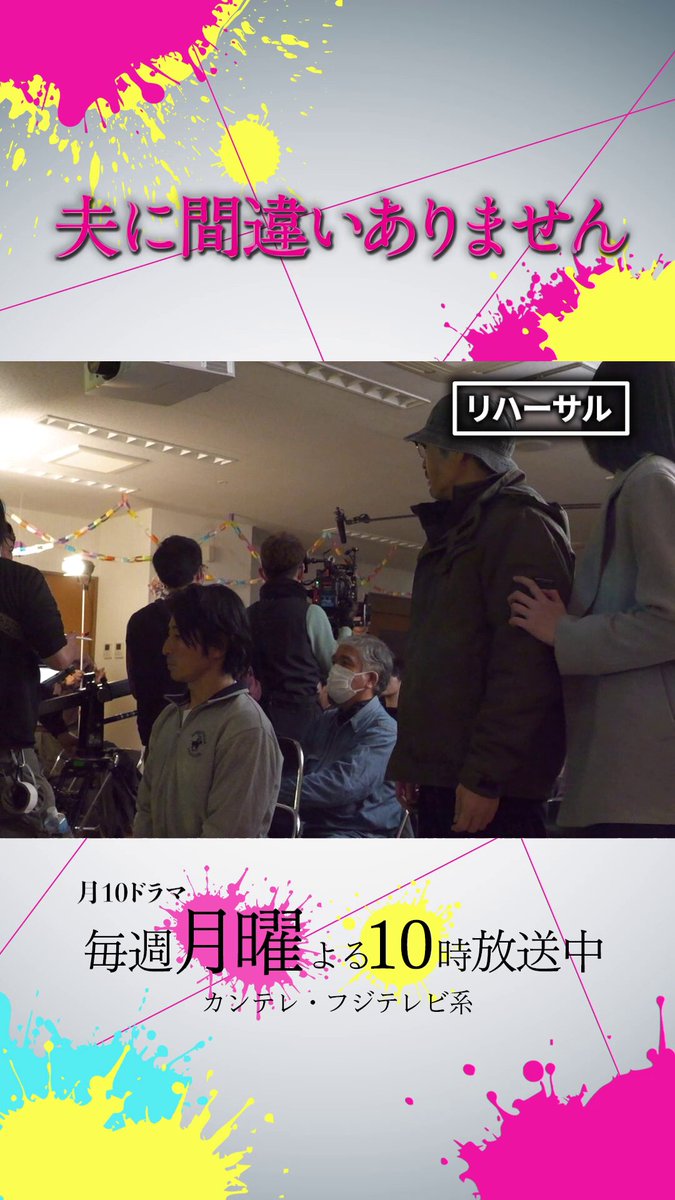 █▒░━━━━━━━━░▒█ 『#夫に間違いありません』 第9話 明日よる10時放送 █▒░━━━━━━━━░▒█ 撮影の裏側公開‼️ 第8話で聖子（#松下奈緒）が 一輝（#安田顕）を逃がすシーン🎬 ´- 本番の直前まで仲良く談笑していたお2人🗣 しかし本番の合図とともに、空気が一変… 一瞬で松下さんと安田さんから 聖子と一樹へと変わっていました😳✨ #Tver で最新話無料配信中👇🏻👇🏻👇🏻 #夫間違い #カンテレ #フジテレビ 系