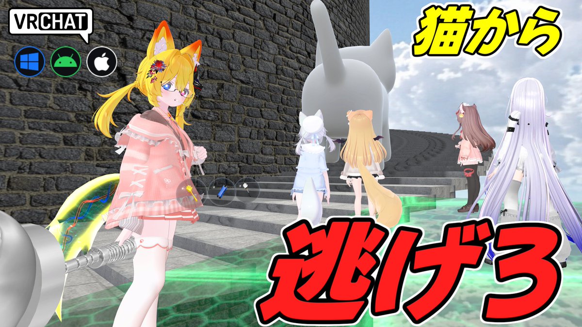 world:Climb Scary MYA Tower(IOS対応) By:ahzkwid ひたすら搭を登るホラー(?)ワールド 巨大猫が迫るので誰かをバットで叩いて突き飛ばして囮にしたり動きに合わせて回避しよう 猫に食べられるか落ちると最初からです 一番上まで行ければご褒美がありますよ #VRChat_world紹介 #ヤタノの漫遊記