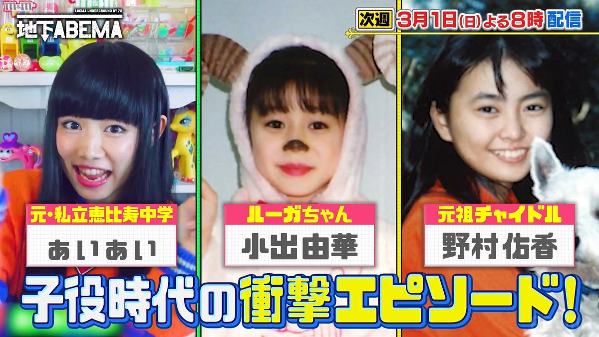 / 夜8時の ななにー地下ABEMA は \ 『一世風靡したあの人気子役は今!?』 元祖チャイドルや ウゴウゴルーガのルーガちゃん 元私立恵比寿中学のあの方も登場し ブレイク後の人生を激白🔥 今だから話せる 子役時代の衝撃エピソードも!? 🩷💛💚ななにー💚💛🩷