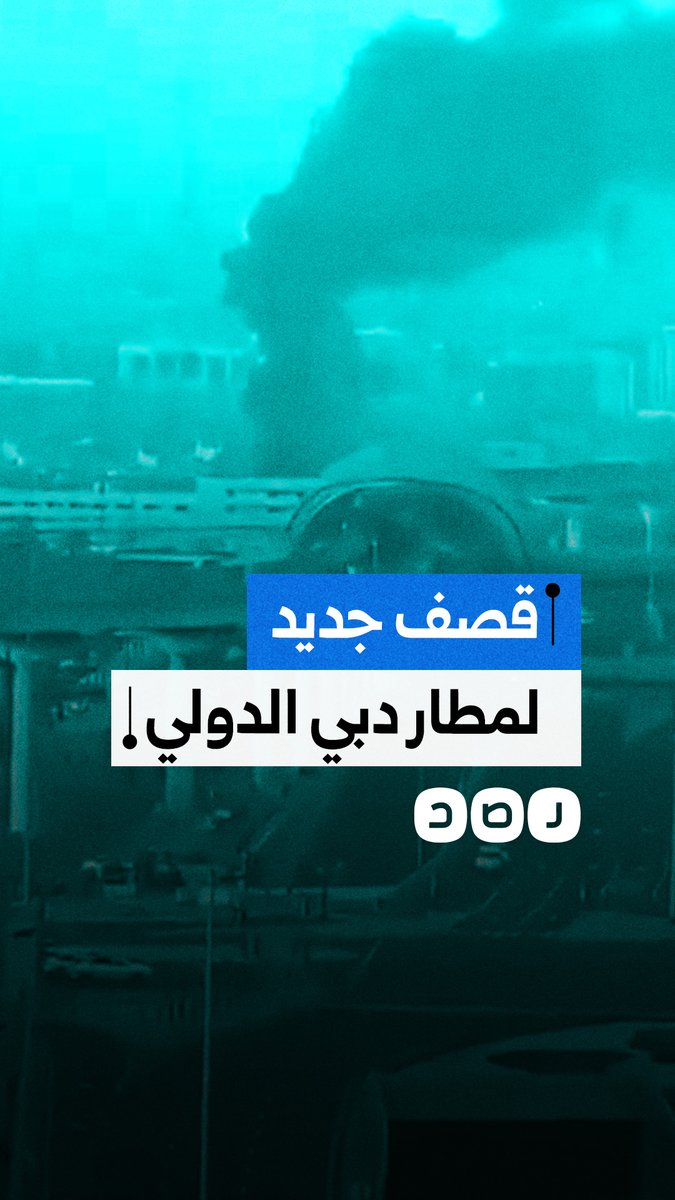 مشاهد تظهر قصف جديد يصيب مطار دبي الدولي في دولة الإمارات