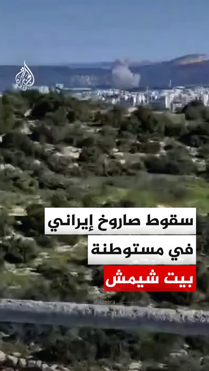 مشاهد لتصاعد أعمدة الدخان عقب سقوط صاروخ إيراني في مستوطنة بيت شيمش غرب القدس. #فيديو