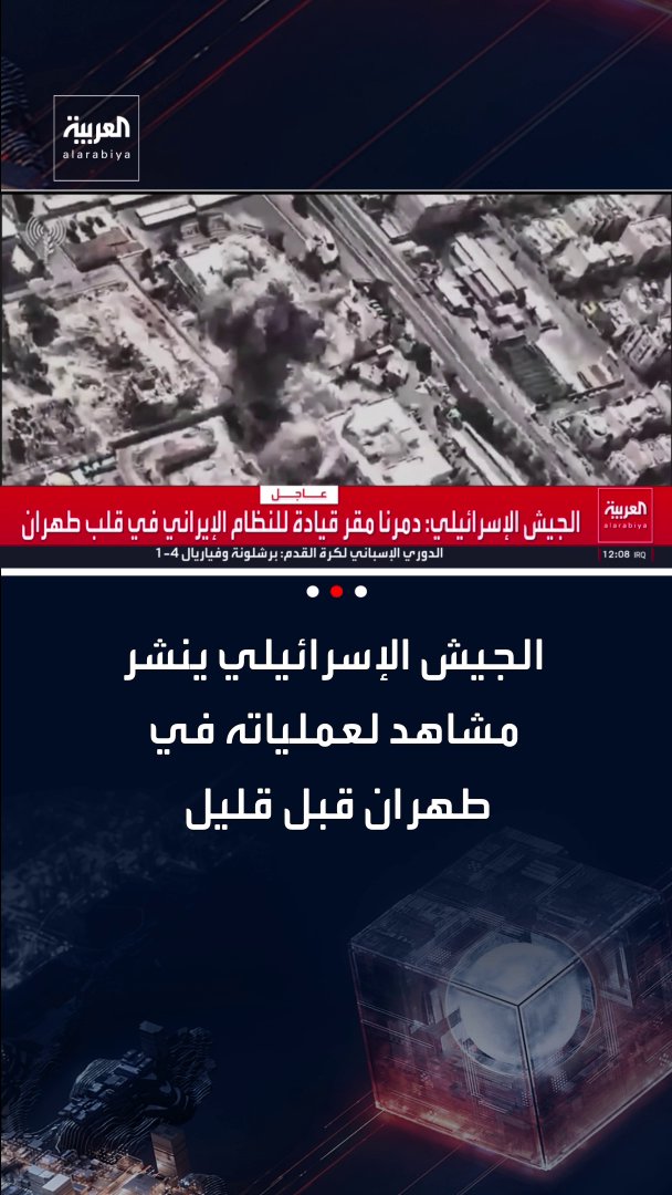 🚨🇮🇱🇮🇷 Israel releases footage of its strikes on Tehran It's most likely from strikes carried out yesterday rather than the ongoing airstrikes on Iran's capital.