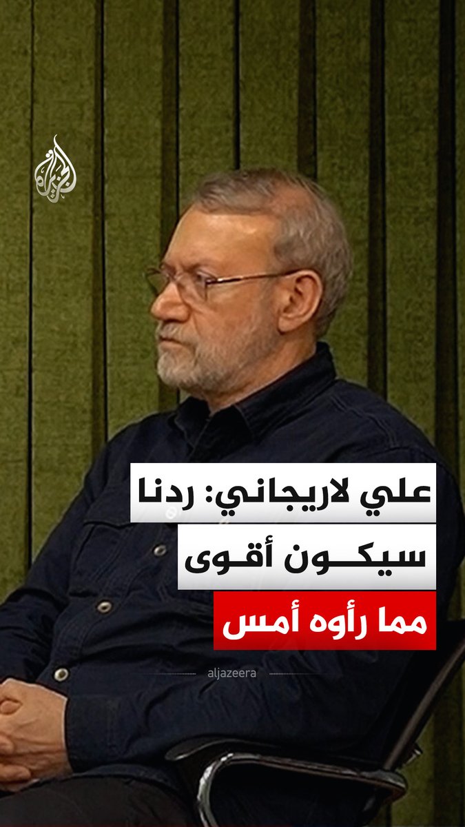 في أول ظهور لأمين مجلس الأمن القومي الإيراني علي لاريجاني، أكد أن القوات المسلحة الإيرانية يقظة، وأن الرد الإيراني سيكون أقوى مما رأوه أمس. #فيديو