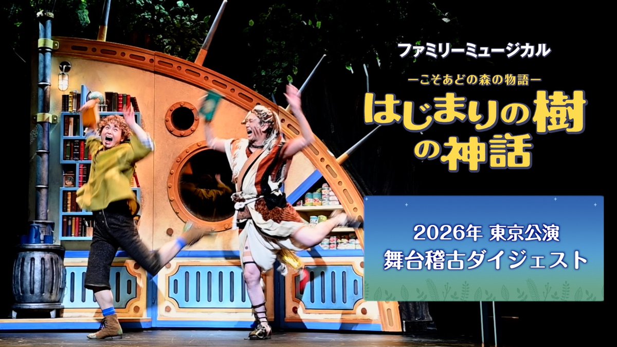／ 本日開幕🌳✨ 『#はじまりの樹の神話～こそあどの森の物語～』 舞台稽古ダイジェスト ＼ 開幕直前に行われた舞台稽古の様子をダイジェストでお届け🎥 彩り豊かな音楽で紡ぐ、人と人とのつながりを描いた壮大なファンタジー。 公演は3月29日（日）まで！ 今なら3月上旬のご予約がおすすめ💡
