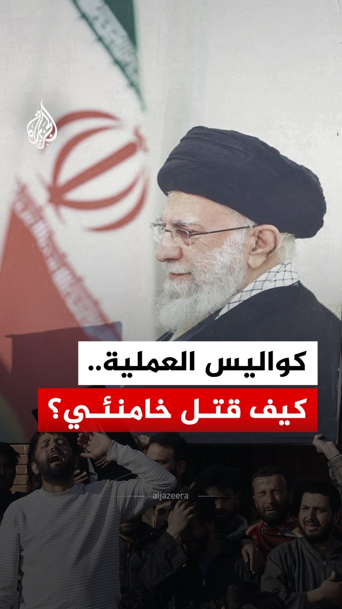 مقتل المرشد الأعلى آية الله علي خامنئي بعد هجوم عسكري واسع نفذته الولايات المتحدة وإسرائيل ضد أهداف في طهران صباح السبت.. فما كواليس هذه العملية؟ #الجزيرة_رقمي