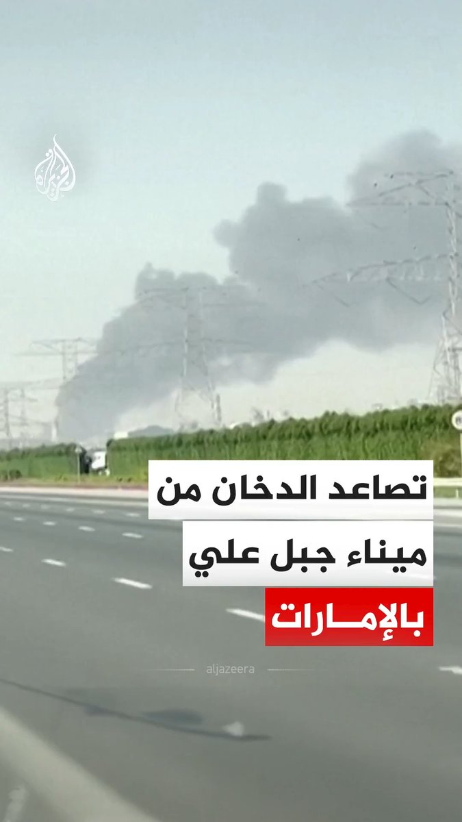 دخان كثيف يتصاعد من ميناء جبل علي في دبي بسبب شظايا ناجمة عن عمليات الاعتراض تسببت بحريق في أحد الأرصفة، وفقًا لما ذكره المكتب الإعلامي لحكومة دبي. #فيديو