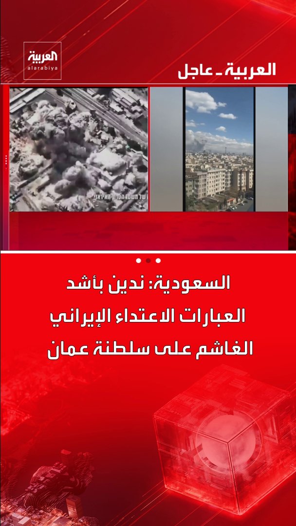 السعودية: - الاعتداء الإيراني الغاشم على سلطنة عمان انتهاك سافر لسيادتها - نؤكد تضامننا الكامل مع سلطنة عمان فيما تتخذه من إجراءات - نحذر من عواقب استمرار إيران في انتهاك سيادة الدول - نطالب المجتمع الدولي باتخاذ مواقف وإجراءات حازمة ضد انتهاكات إيران قناة العربية