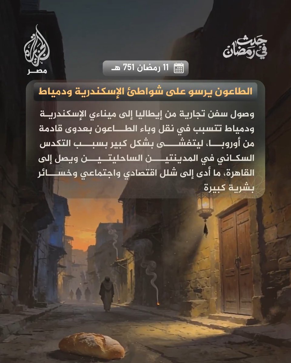 #حدث_في_رمضان | وصول سفن تجارية من إيطاليا إلى ميناءَي الإسكندرية ودمياط، يتسبب في نقل وباء الطاعون بعدوى قادمة من أوروبا #الجزيرة_في_رمضان