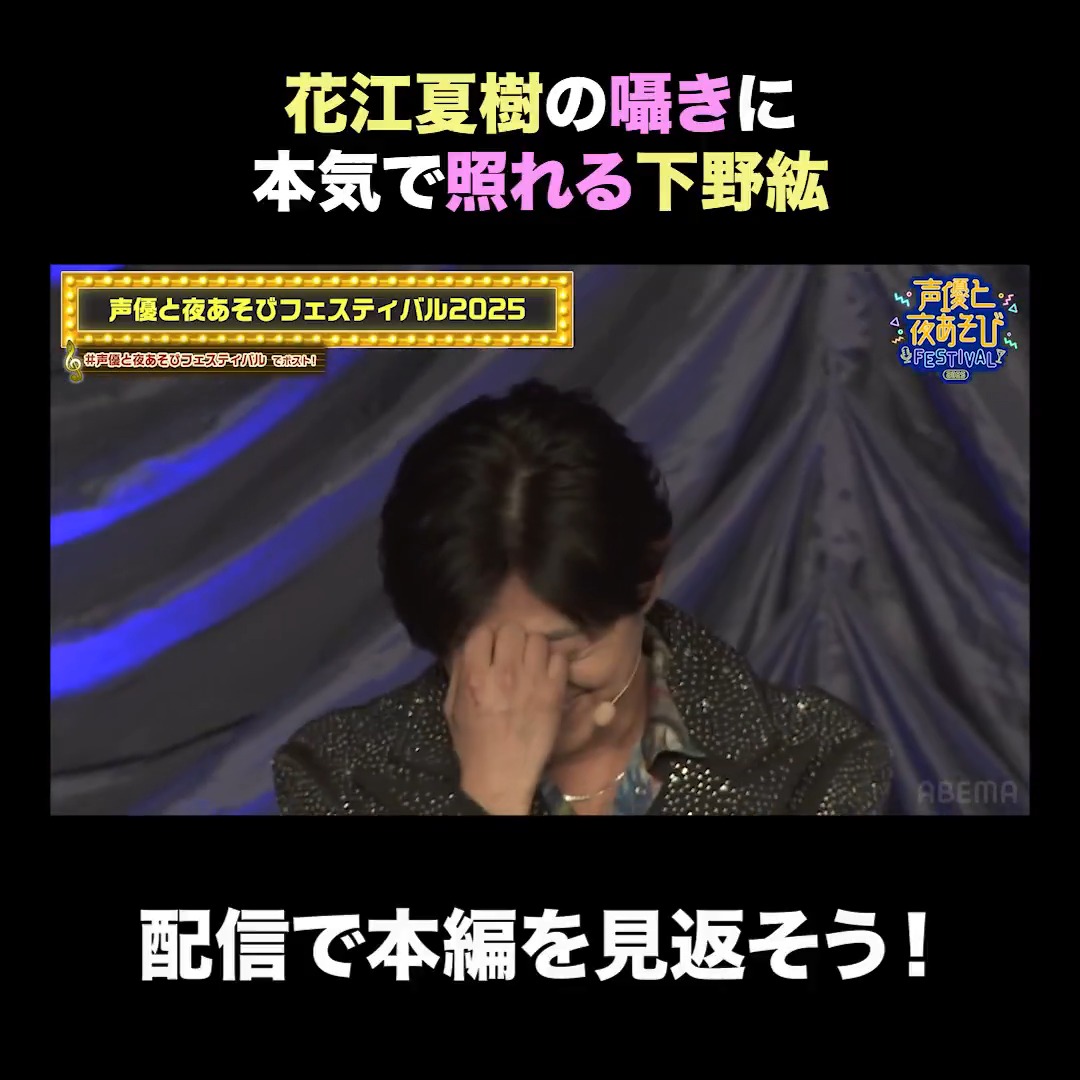 【見逃し配信中】 #声優と夜あそびフェスティバル 2025 昼公演/夜公演の PPV視聴チケット販売は 3月31日(火) よる8:00まで🎫 配信期限は同日よる11:59まで‼️ お見逃しなく🏃‍♀️ #声優と夜あそび