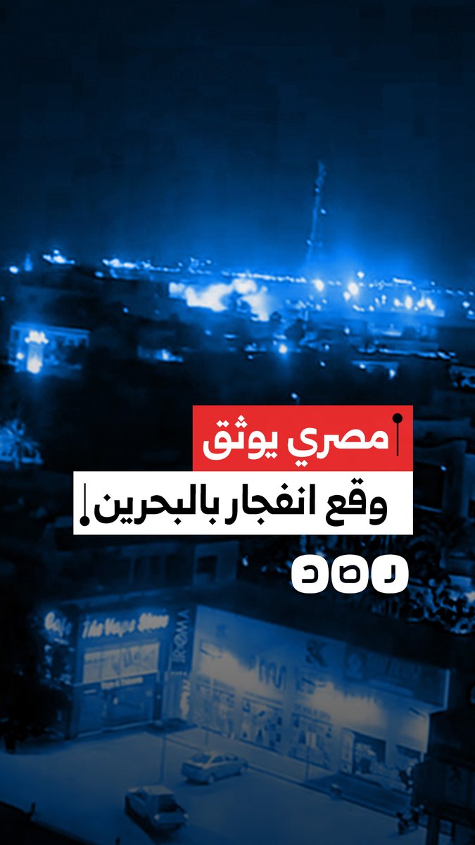 مصري يوثق لحظة وقوع انفجار في البحرين
