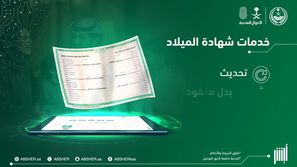 خدمات شهادة الميلاد عبر منصة #أبشر دون الحاجة لزيارة مكاتب #الأحوال_المدنية ✔️ تحديث ✔️ إصدار بدل مفقود ✔️ إصدار بدل تالف