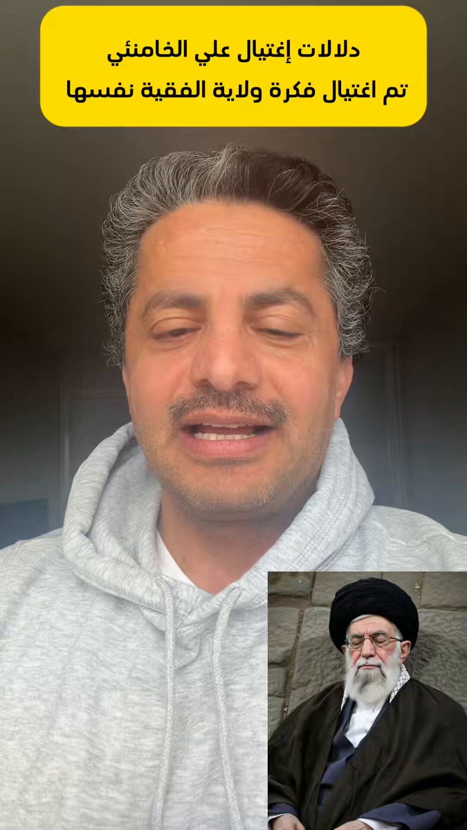 دلالات اغتيال علي الخامنئي! 📍 تم اغتيال فكرة ولاية الفقيه نفسها، وإسقاط الادعاء أنه "ولي الله". 📍 رسالة لمعتوه صعدة عبدالملك الحوثي والقطيع الذي يصدق أنه كذلك "ولي الله". #Israel #إيران #Tehran