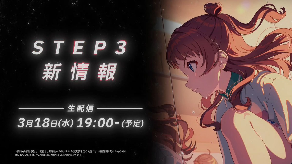 ◤￣￣￣￣￣￣￣￣￣￣￣￣ 学園アイドルマスター 新シナリオ『STEP3』 ▷▷▷ NEXT ▷▷▷ ＿＿＿＿＿＿＿＿＿＿＿＿◢ 続報をお楽しみに✨ 📺3月18日(水) 19:00～（予定） ※日時・内容は予告なく変更になる場合がございます #学マス音楽祭_DAY2 #学マス