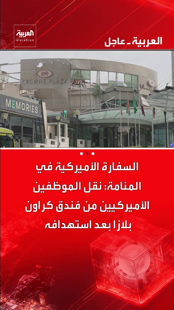 السفارة الأميركية في المنامة: نقل الموظفين الأميركيين من فندق كراون بلازا بعد استهدافه قناة العربية