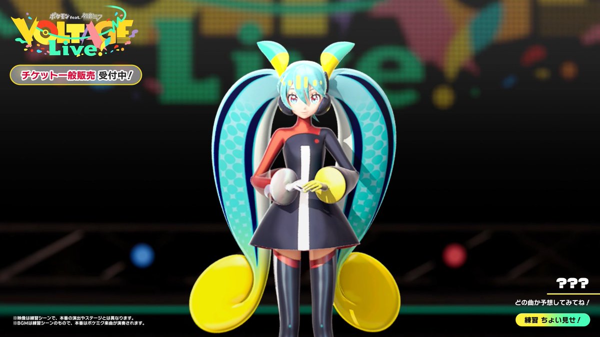 / いよいよ今月開催! ポケミクライブ あと少し🎊 \ ━━━━ 日程:3/20(金・祝)〜3/22(日)🗓️ 🎟️チケット販売中!(先着受付)🎟️ 🎥ライブ配信も決定!🎥 ━━━━ 初音ミクとポケモンによるコラボライブ! 唯一無二のステージ、お見逃しなく✨