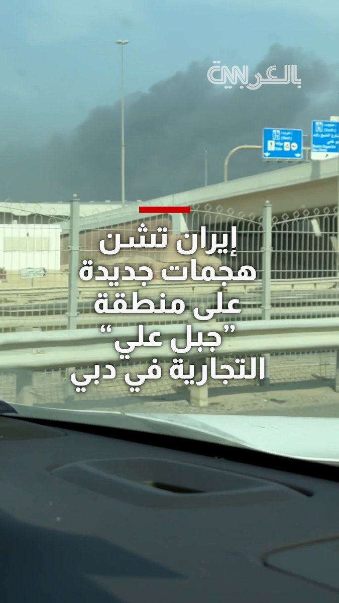 #إيران تشن هجمات جديدة على منطقة "جبل علي" التجارية في #دبي