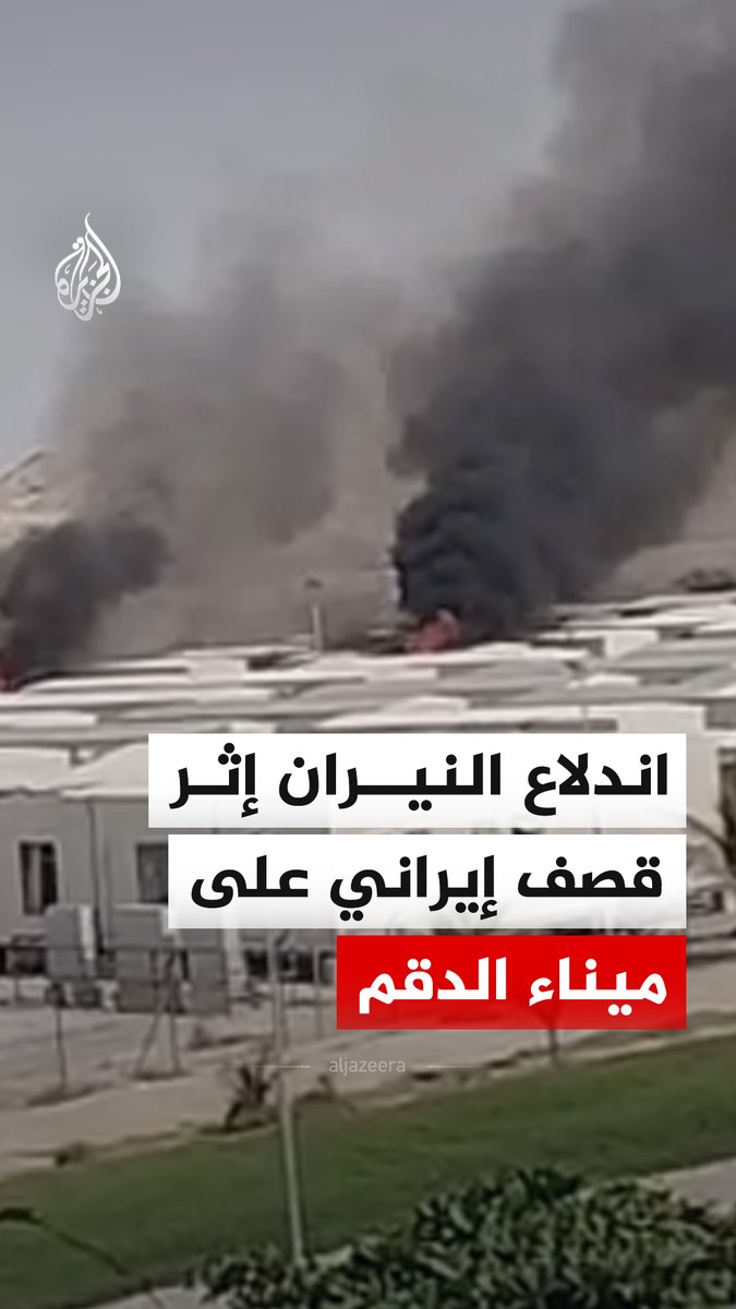 مشاهد لتصاعد ألسنة الدخان جراء اندلاع حريق عقب قصف إيراني بمسيّرات استهدف ميناء الدقم بسلطنة عمان ما أسفر عن إصابة عامل وفق ما أفادت به وكالة الأنباء العمانية. #فيديو