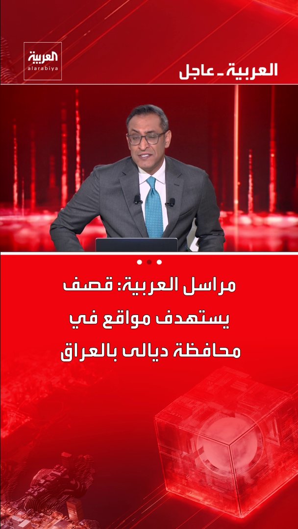 مراسل العربية: قصف يستهدف مواقع في محافظة ديالى بالعراق قناة العربية