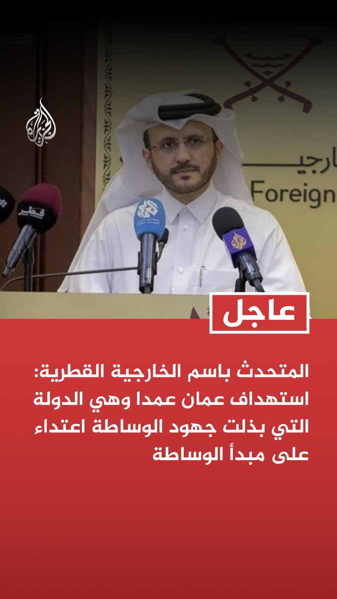 #عاجل | المتحدث باسم الخارجية القطرية: استهداف عمان عمدا وهي الدولة التي بذلت جهود الوساطة اعتداء على مبدأ الوساطة - كما حذرنا حين استهدفت قطر فإن الهجوم على عمان يمثل نمطا خطيرا يهدد دور الوسطاء